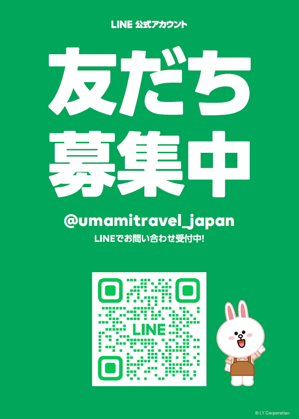 旅の相談はLINEが便利です!