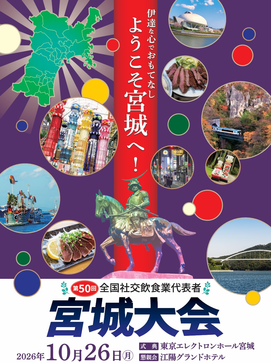 令和８年度 第50回 全国社交飲食業代表者 宮城大会