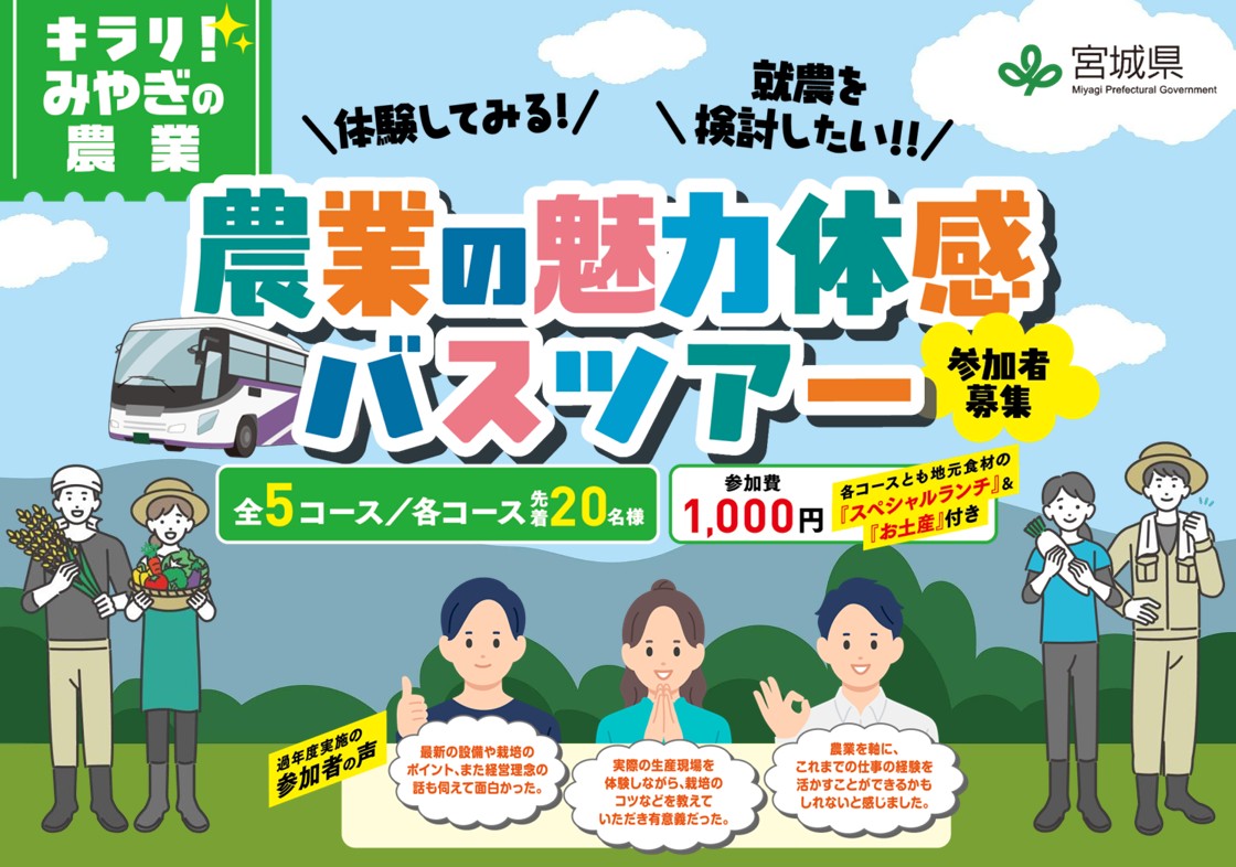 「キラリ!みやぎの農業」体感・就農促進バスツアー 参加者募集のお知らせ