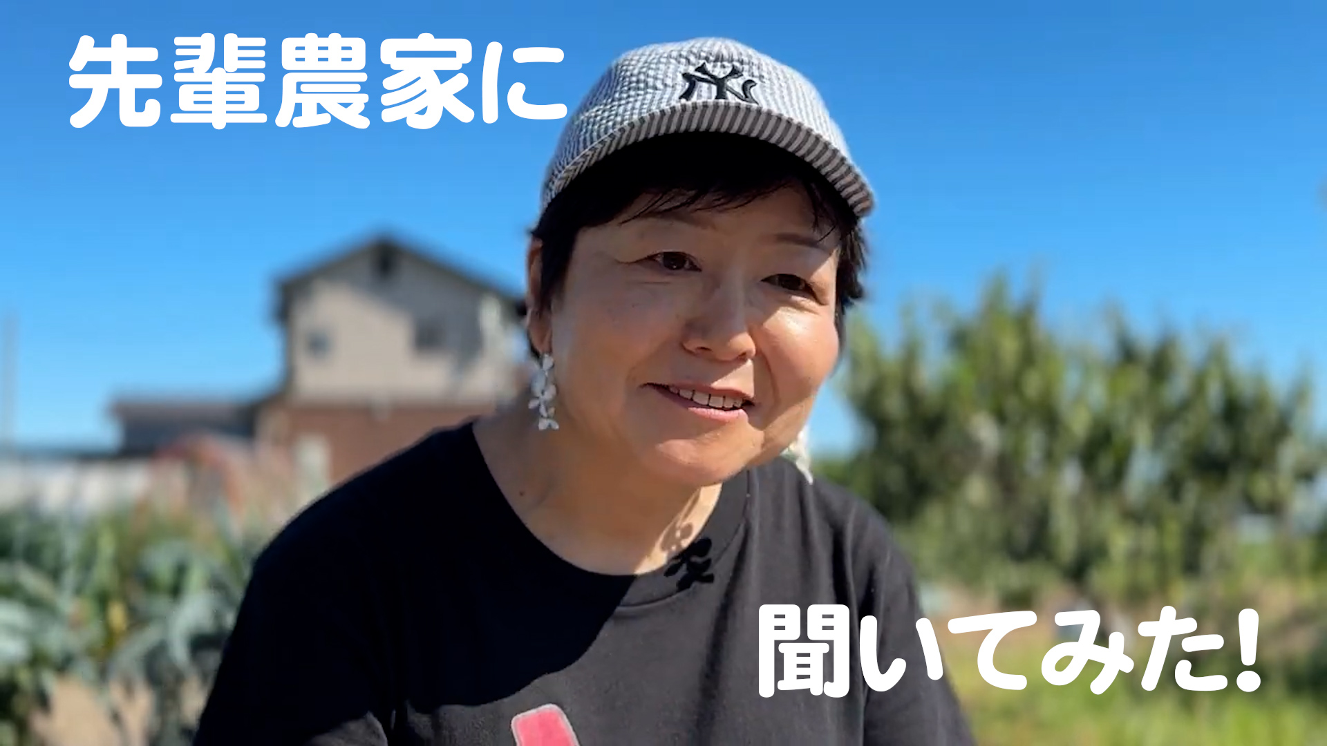 先輩農家に聞いてみた！