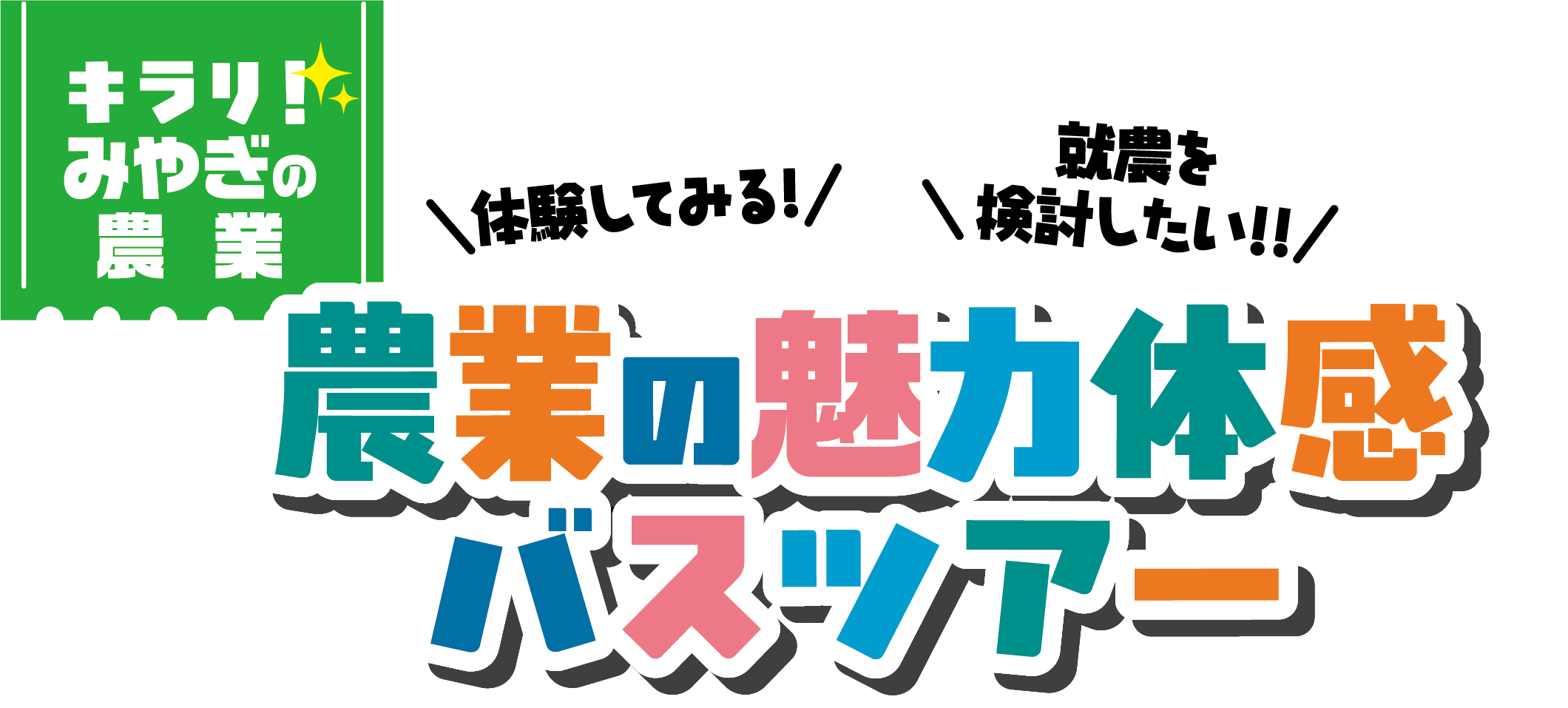 キラリ！みやぎの農業 農業の魅力体感バスツアー