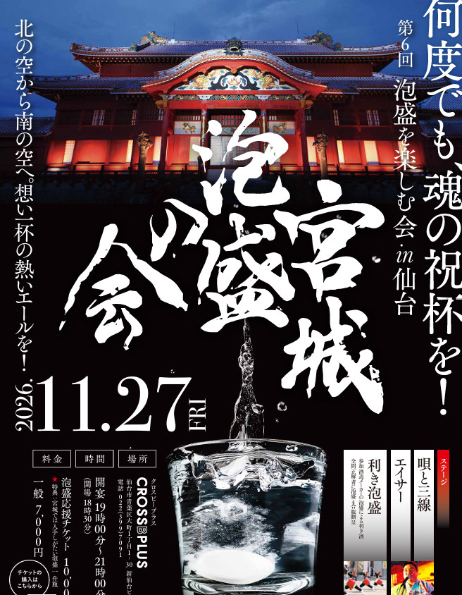 2026年11月27日(金) 第6回泡盛を楽しむ会in仙台